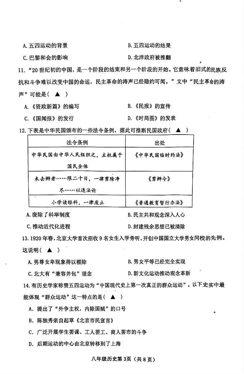 山西省太谷区2023--2024学年部编版八年级上学期历史期中考试题第3页