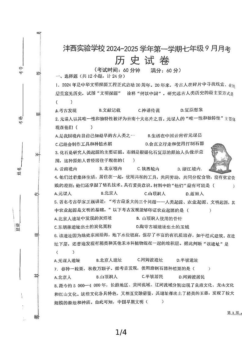 陕西省西咸新区沣西实验学校2024-2025学年部编版七年级历史上学期第一次月考+试题第1页