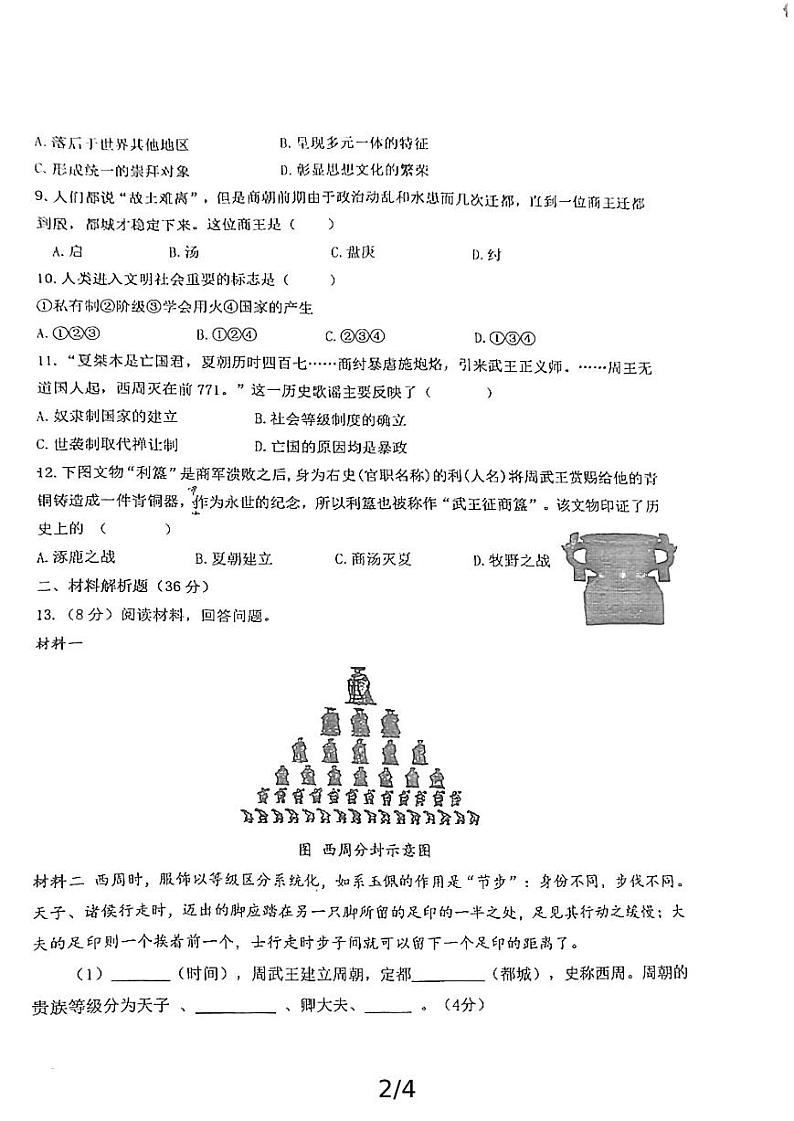 陕西省西咸新区沣西实验学校2024-2025学年部编版七年级历史上学期第一次月考+试题第2页