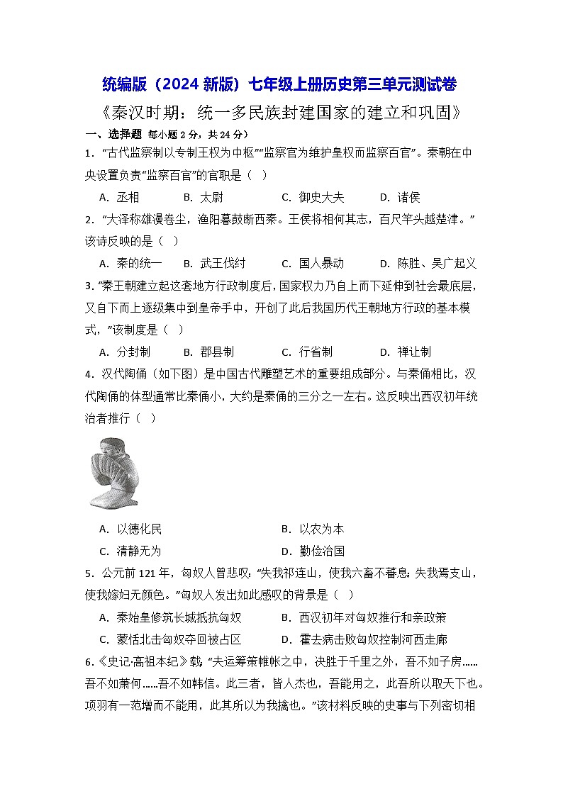 统编版（2024新版）七年级上册历史第三单元测试卷（含答案）第1页