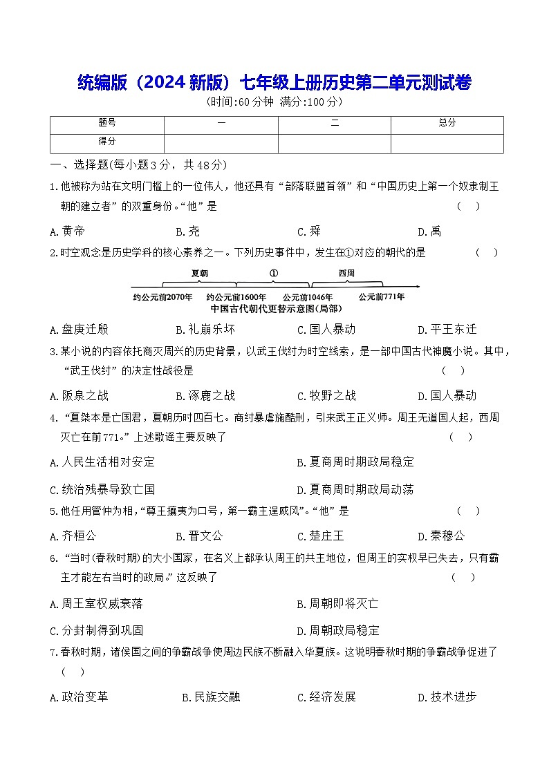 统编版（2024新版）七年级上册历史第二单元测试卷（含答案）第1页