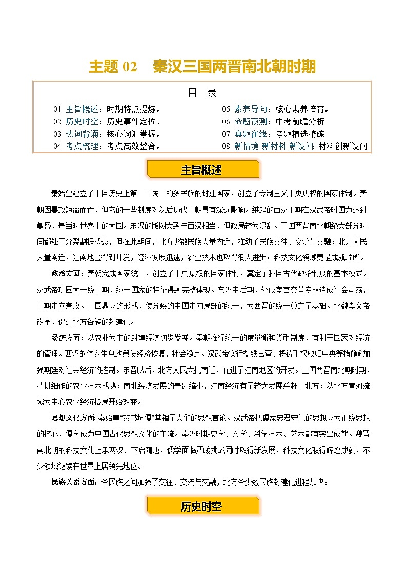 主题02  秦汉三国两晋南北朝时期 （历史时空 热词背诵 考点梳理 素养导向 命题预测）-2025年中考历史一轮复习知识清单第1页
