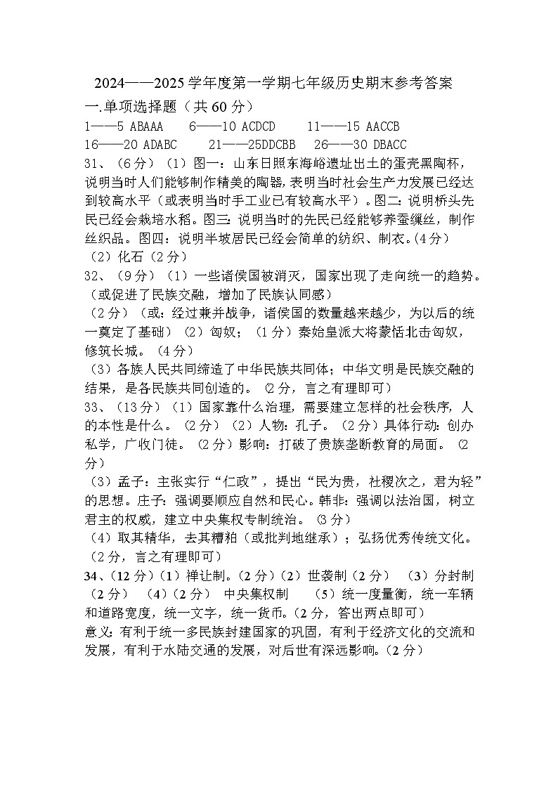2024——2025第一学期七年级历史期中参考答案第1页