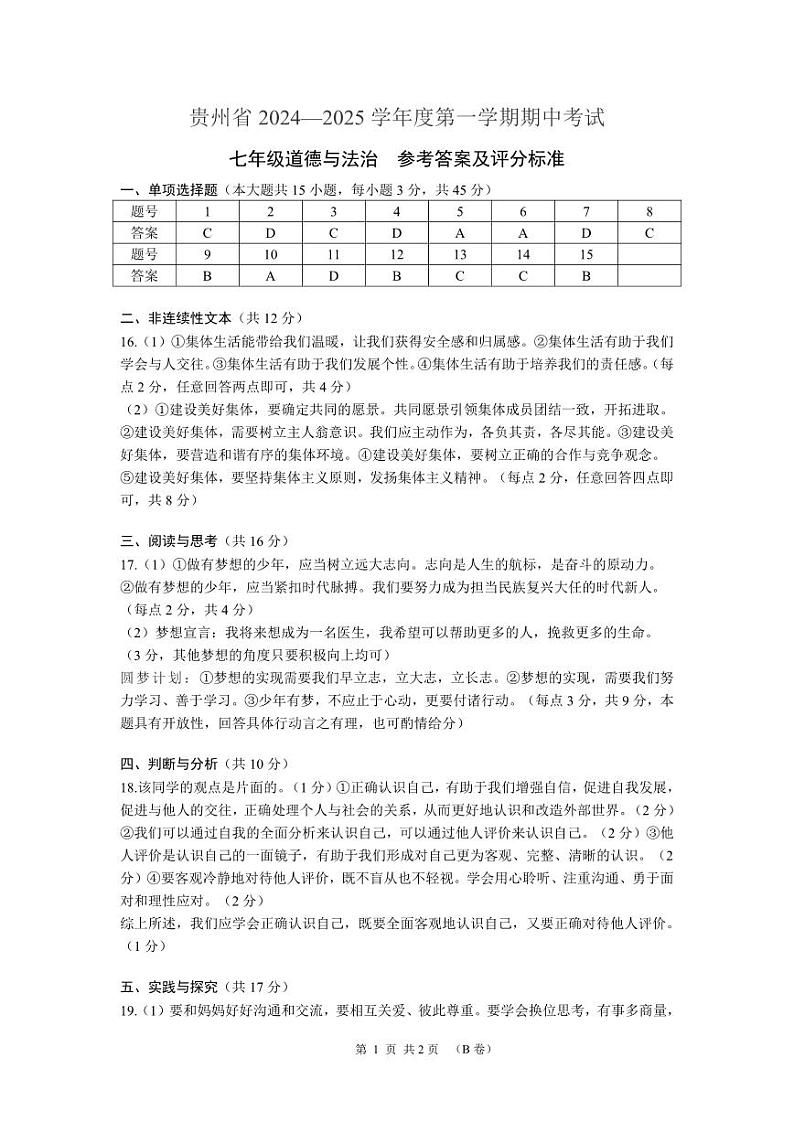 贵州省毕节市织金县思源实验学校2024-2025学年七年级上学期11月期中道德与法治历史试题01