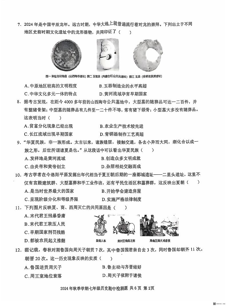 广西防城港市防城区2024—2025学年七年级上学期期中历史试题第2页