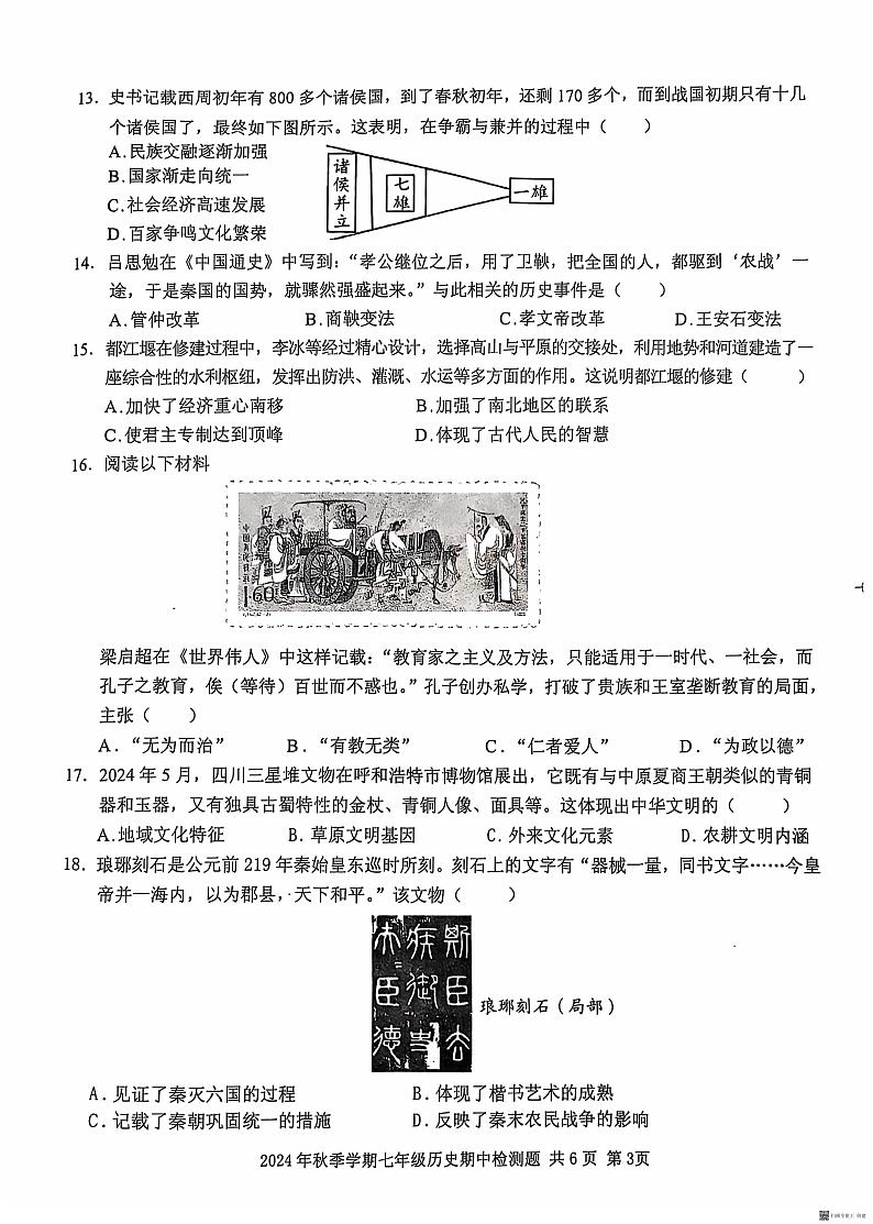 广西防城港市防城区2024—2025学年七年级上学期期中历史试题第3页