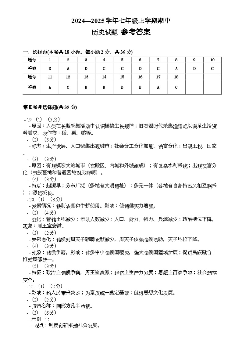 广西防城港市防城区2024—2025学年七年级上学期期中历史试题参考答案第1页