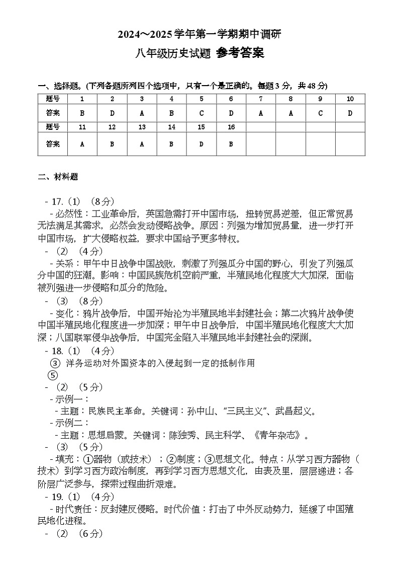 四川省宜宾市长宁县2024-2025学年八年级上学期11月期中历史试题参考答案第1页