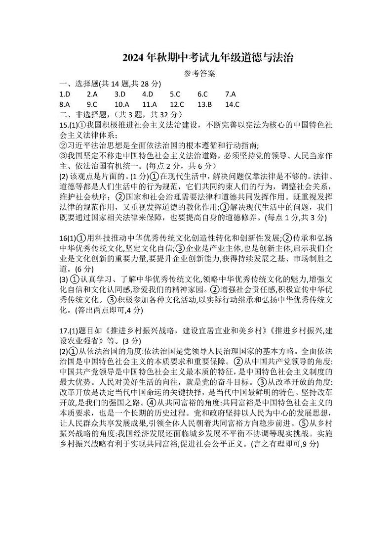 京山市2024－2025学年度上学期期中教学质量监测九年级道德与法治试卷--参考答案第1页