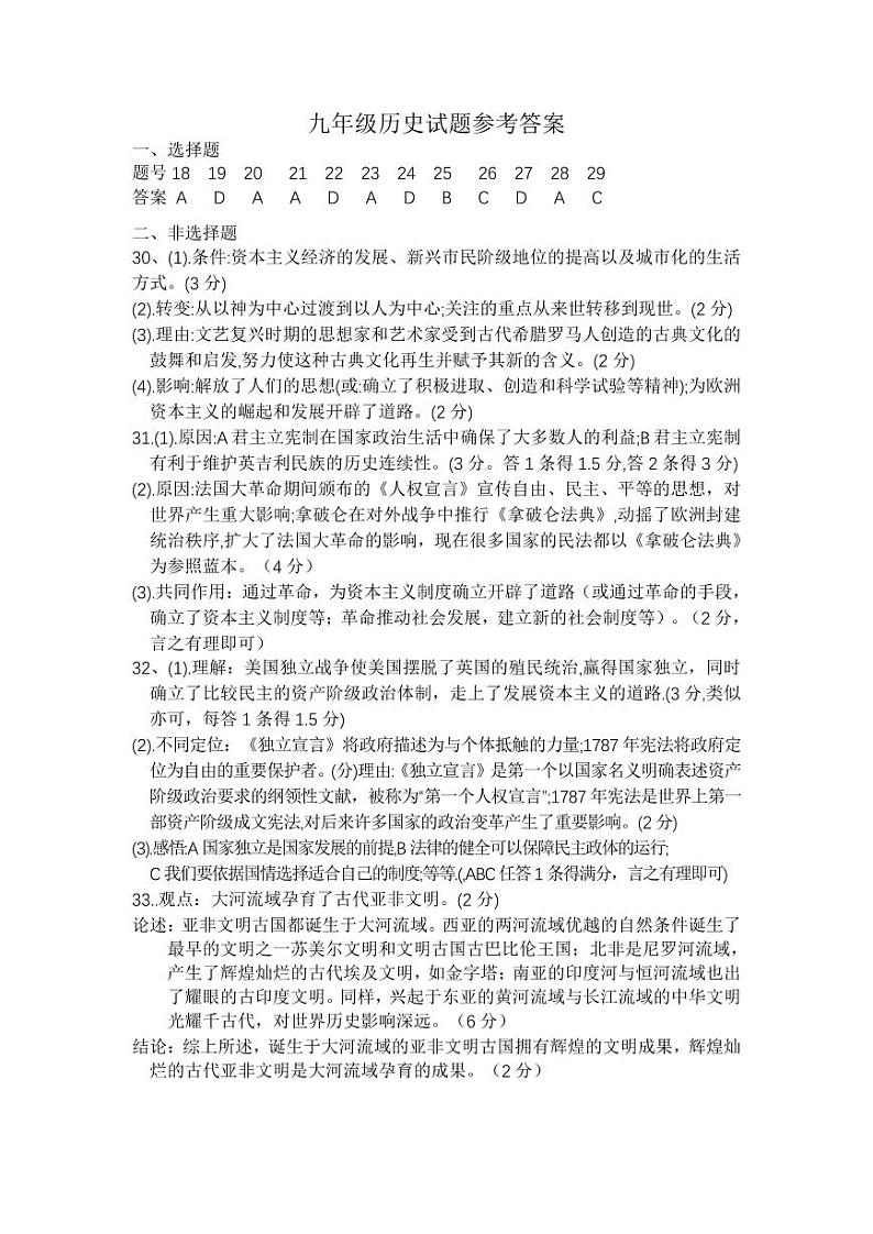 京山市2024－2025学年度上学期期中教学质量监测九年级历史试卷--参考答案第1页