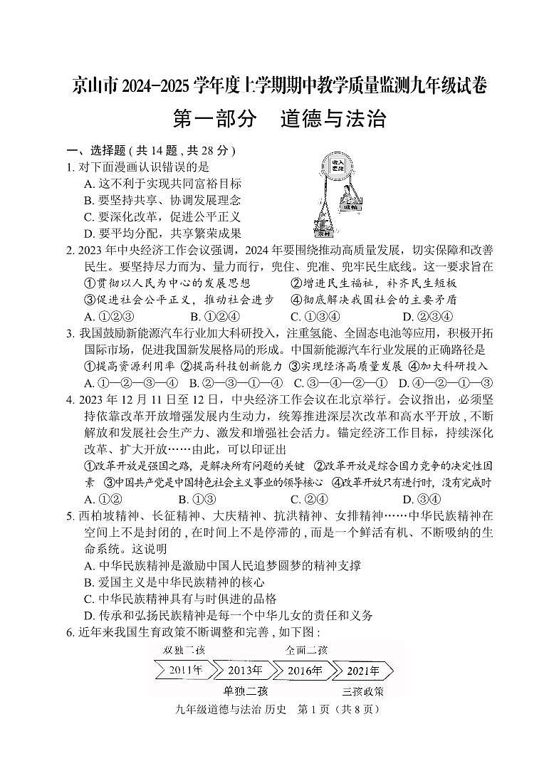 京山市2024－2025学年度上学期期中教学质量监测九年级道德与法治+历史试卷--学生版第1页