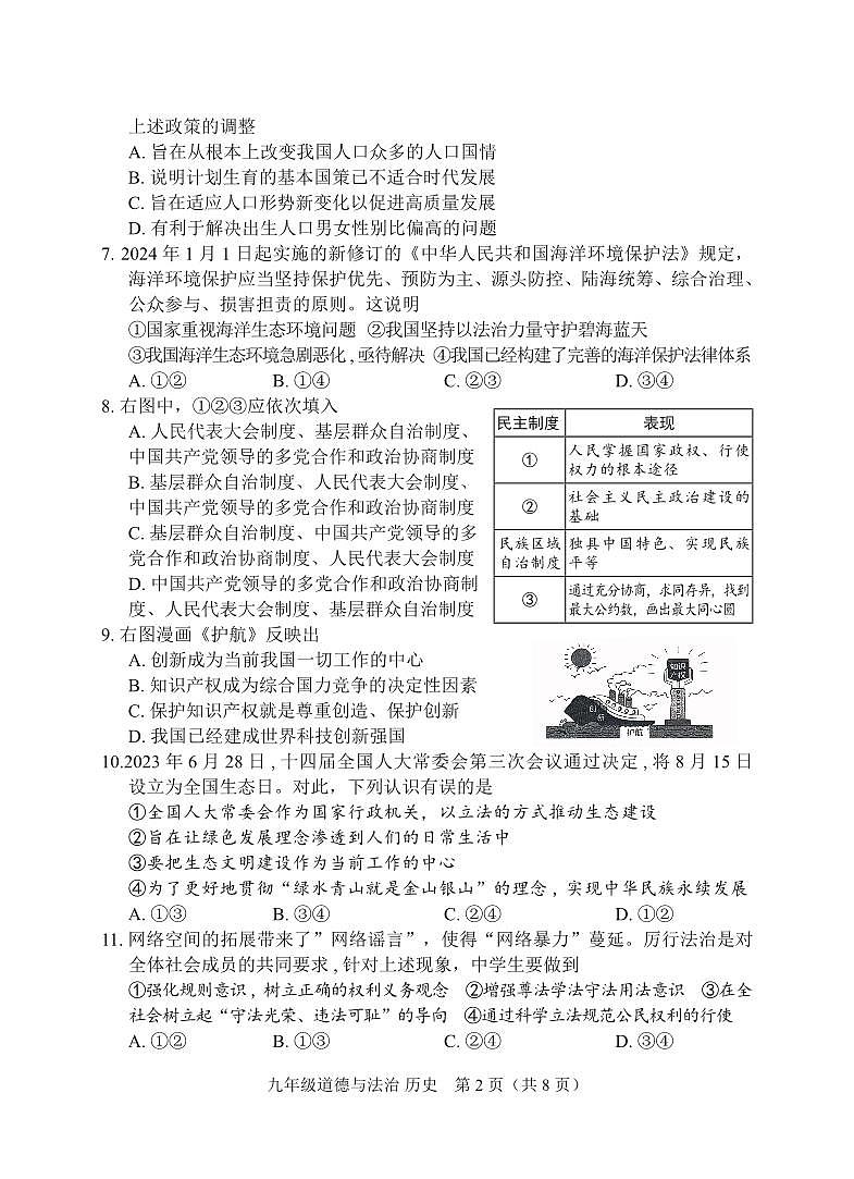 京山市2024－2025学年度上学期期中教学质量监测九年级道德与法治+历史试卷--学生版第2页