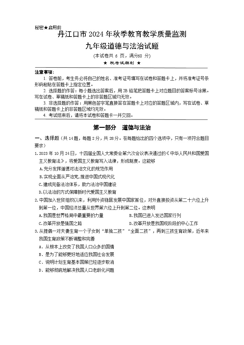 2024年秋季期中九年级道德与法治试题第1页