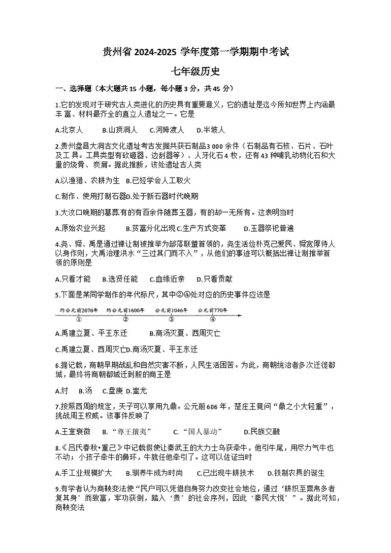 贵州省毕节市织金县思源实验学校2024-2025学年七年级上学期期中历史试题01