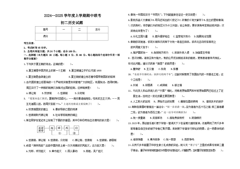 黑龙江省大庆市肇源县东部五校2024-2025学年七年级上学期11月期中历史试题第1页