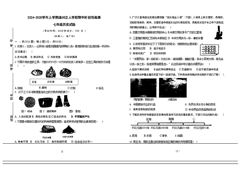 福建省漳州立人学校2024-2025学年部编版七年级上学期11月期中历史试题第1页