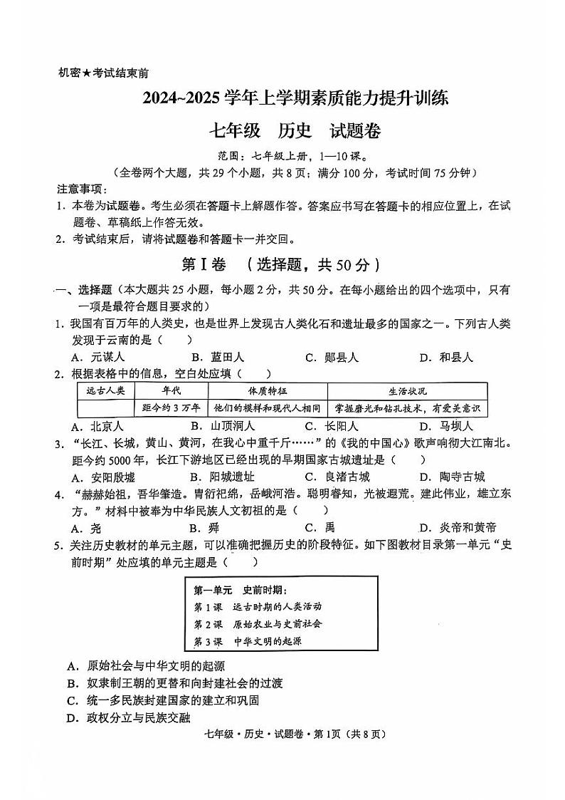 云南省昭通市绥江县2024-2025学年七年级上学期11月期中历史试题01