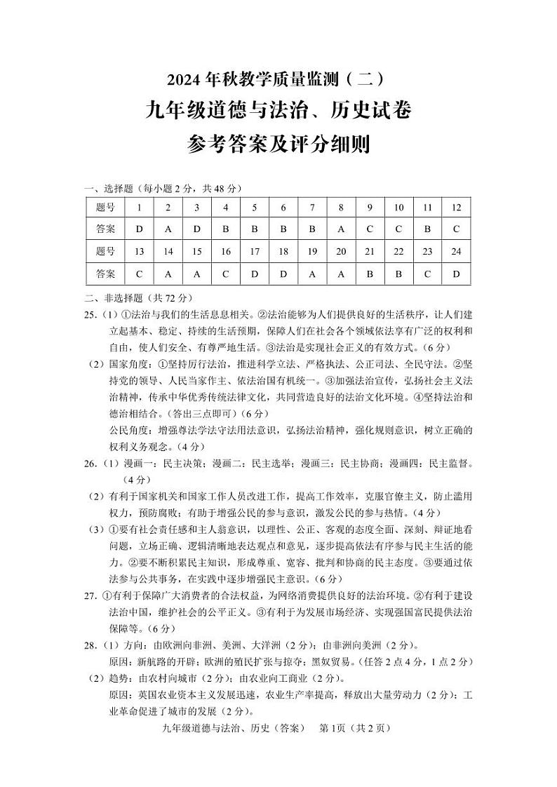 四川省德阳市中江县2024-2025学年九年级上学期11月期中道德与法治历史试题01
