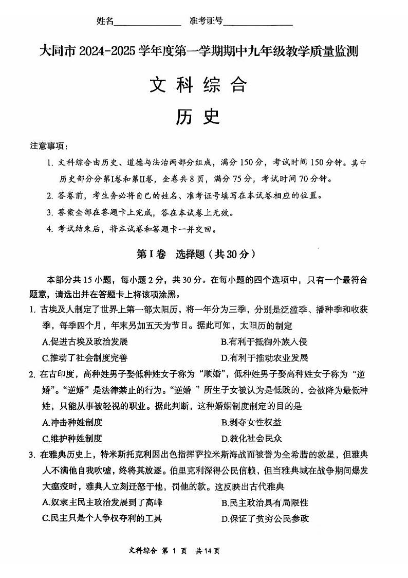 山西省大同市2024-2025学年九年级上学期11月期中道德与法治•历史试题第1页