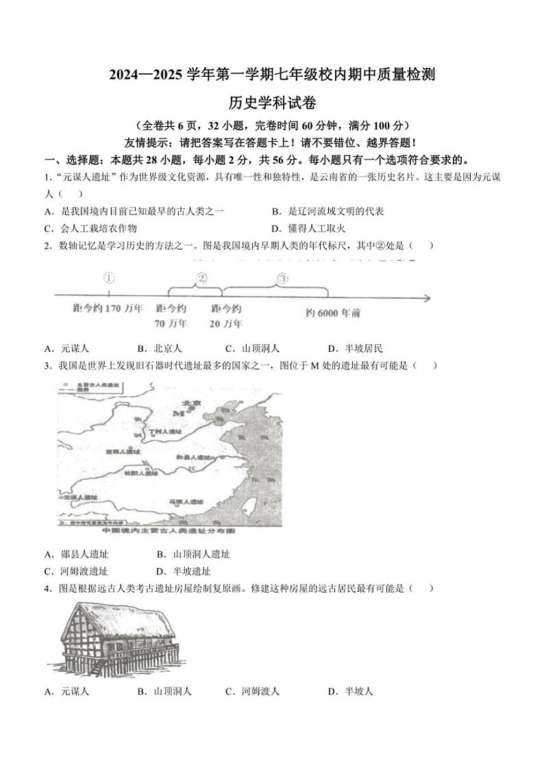 福建省福州市福清市2024～2025学年七年级(上)期中历史试卷(含答案)第1页