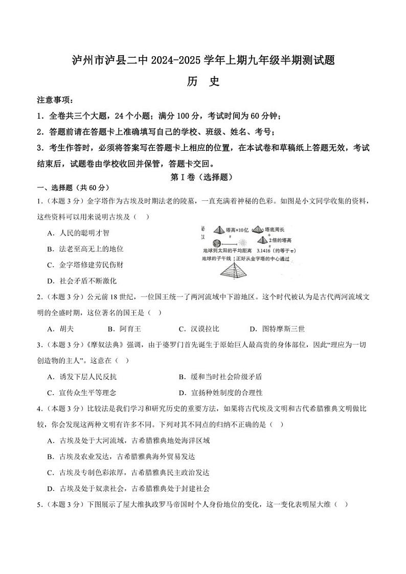 四川省泸州市泸县第二中学2024～2025学年九年级(上)期中历史试卷(含答案)01