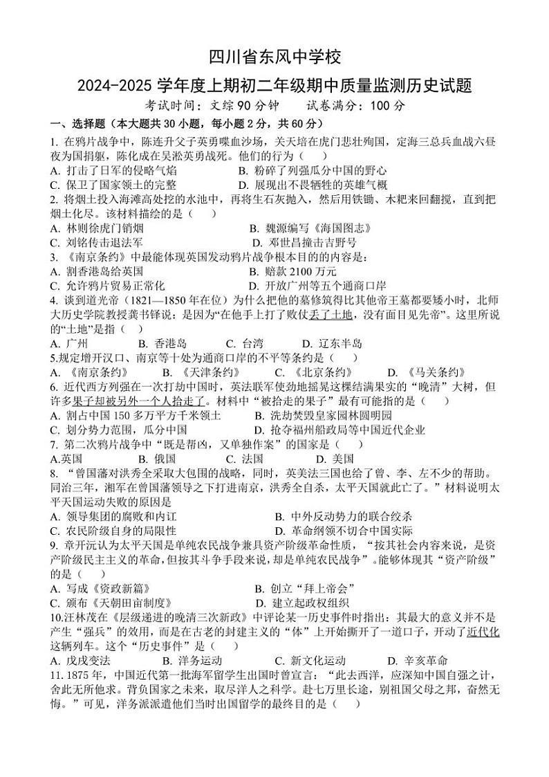 四川省南充市阆中市东风中学校2024～2025学年部编版八年级(上)历史期中卷(含答案)01