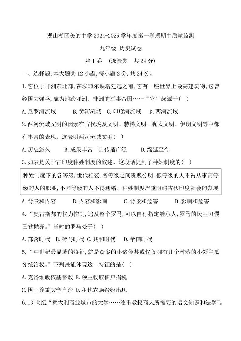 贵州省贵阳市观山湖区美的中学2024～2025学年九年级(上)期中历史试卷(含答案)01