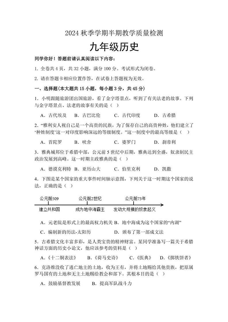贵州省毕节市金沙县第四中学2024～2025学年部编版九年级(上)历史(上)期中卷(含答案)01