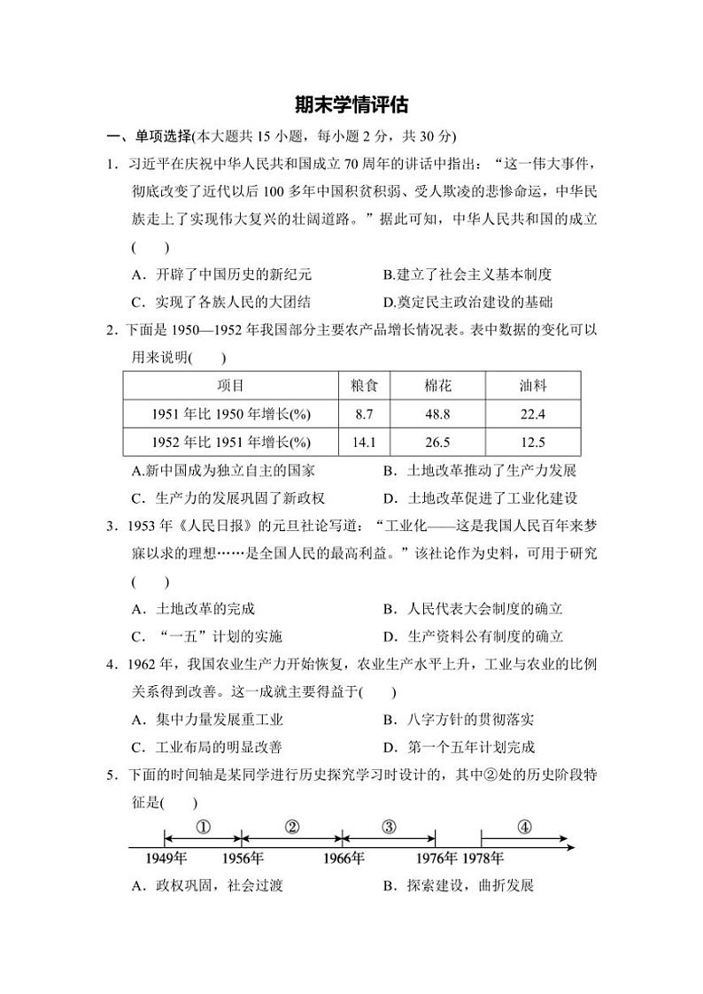 统编版历史八年级下册期末学情评估(含答案)第1页
