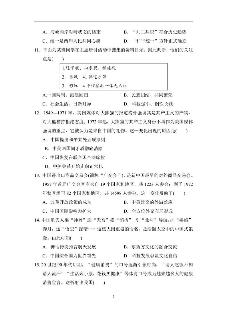 统编版历史八年级下册期末学情评估(含答案)第3页