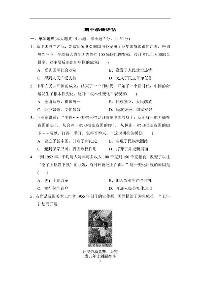 统编版历史八年级下册期中学情评估(含答案)第1页