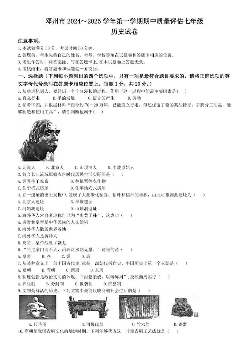河南省邓州市2024～2025学年七年级(上)期中历史试卷(含答案)第1页