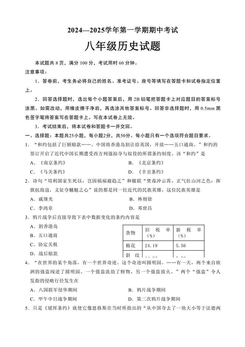 山东省济南市章丘区黄河中学2024～2025学年部编版八年级(上)历史期中测试卷(含答案)第1页