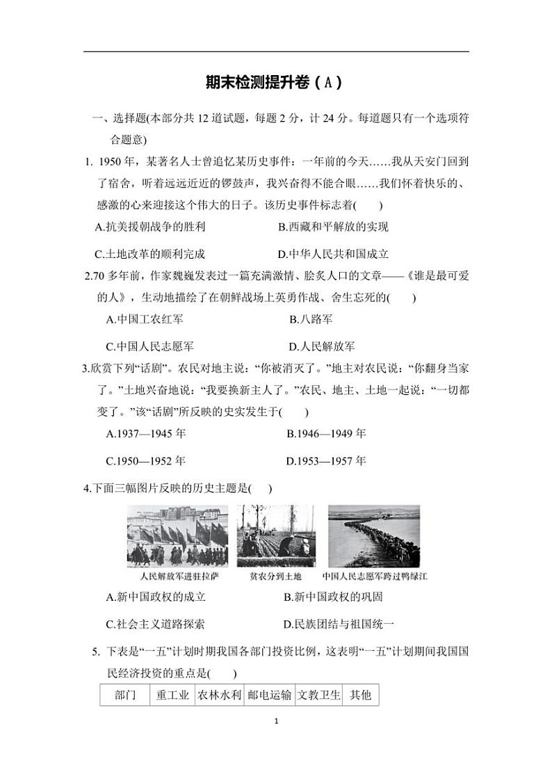 统编版历史八年级下册期末检测提升卷(A)(含答案)第1页