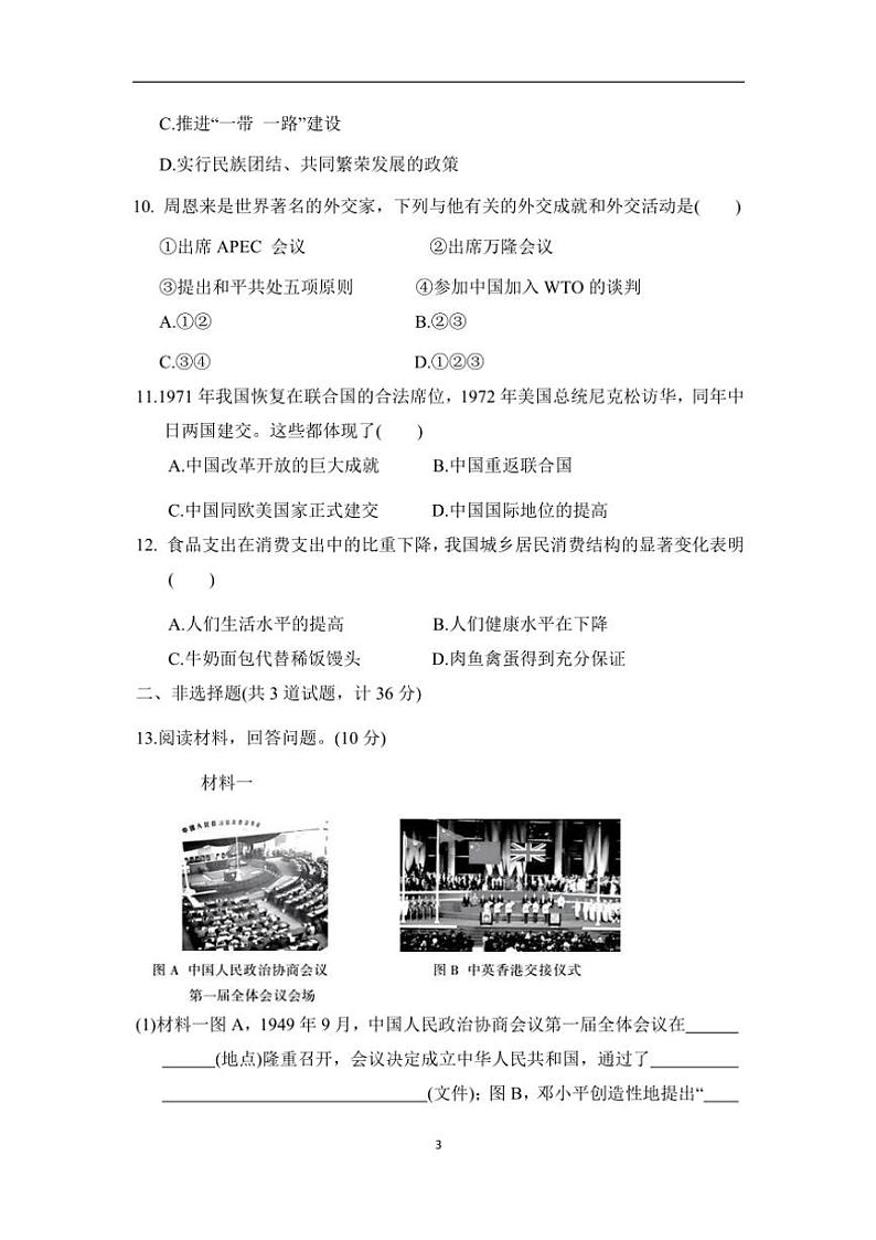 统编版历史八年级下册期末检测提升卷(A)(含答案)第3页