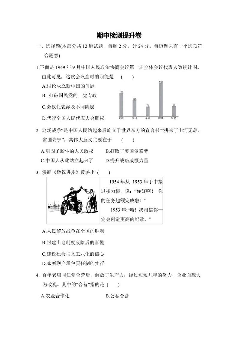 统编版历史八年级下册期中检测提升卷(含答案)第1页