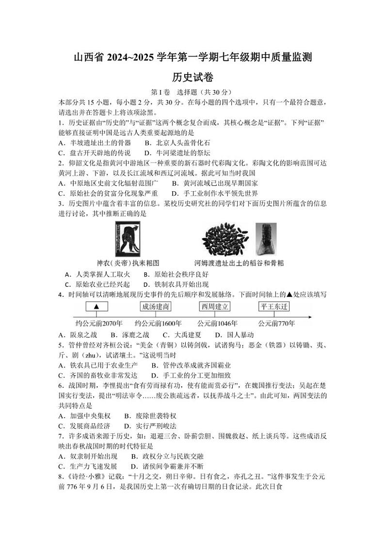 山西省阳泉市多校2024～2025学年部编版七年级(上)期中测试历史试卷(含答案)第1页