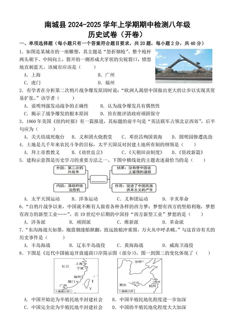 江西省抚州市南城县2024～2025学年八年级(上)期中历史试卷(含答案)第1页