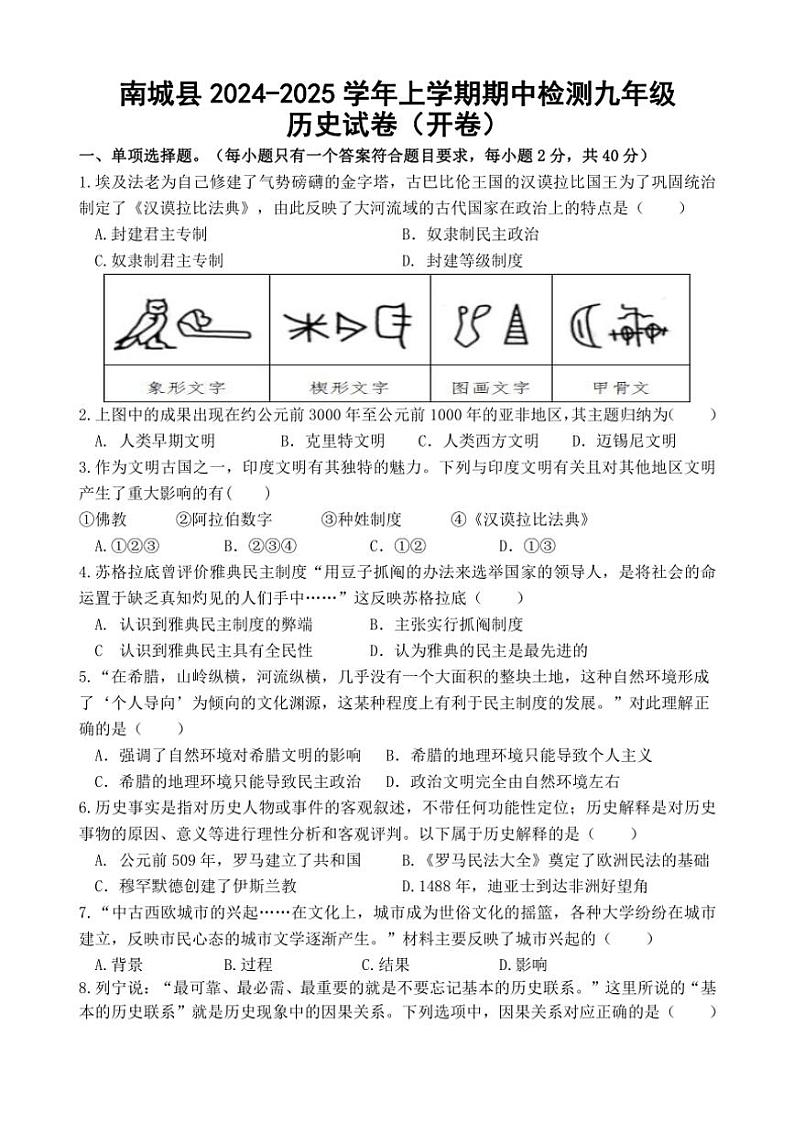 江西省抚州市南城县2024～2025学年九年级(上)期中历史试卷(含答案)第1页