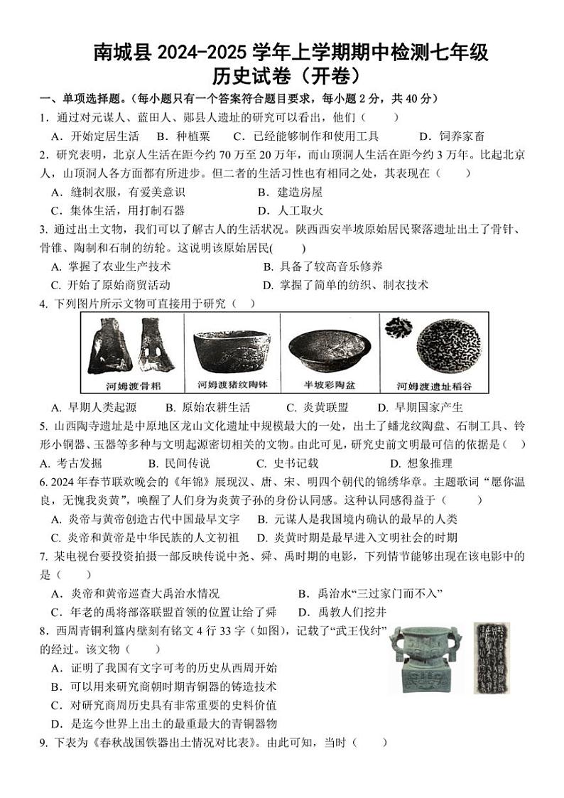 江西省抚州市南城县2024～2025学年七年级(上)期中历史试卷(含答案)第1页