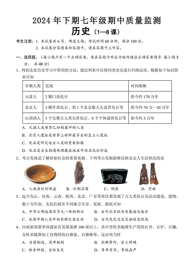 湖南省怀化市通道县2024～2025学年七年级(上)期中历史试卷(含答案)第1页