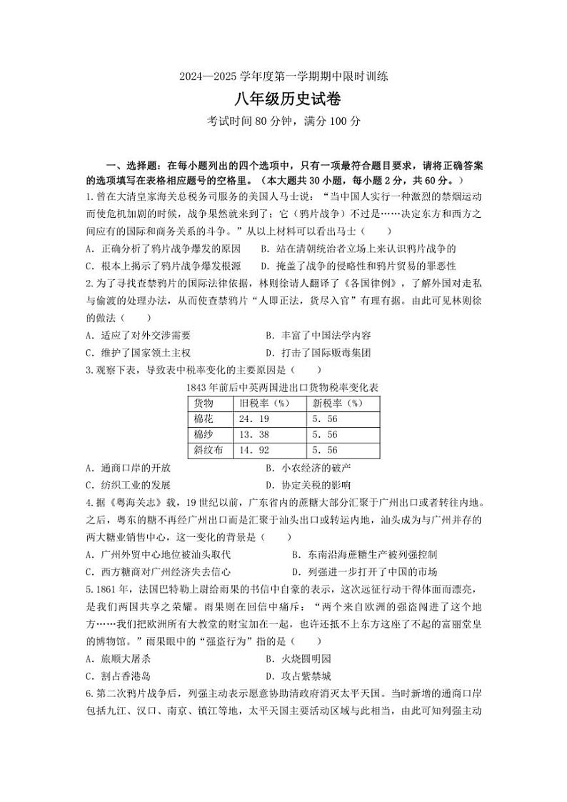 广东省肇庆市端州区两校2024～2025学年八年级(上)期中限时训练历史试卷(含答案)第1页