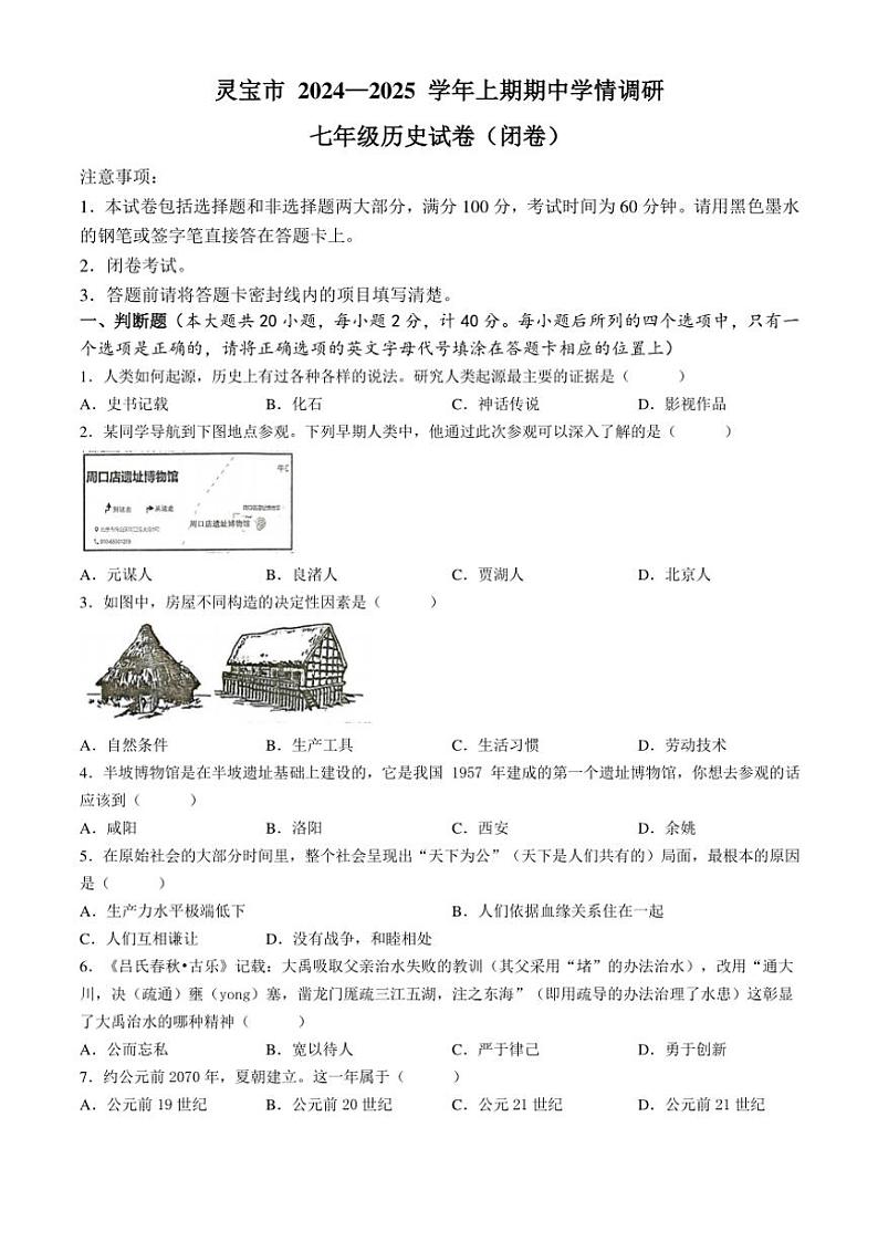 河南省灵宝市2024～2025学年七年级(上)期中历史试卷(含答案)第1页