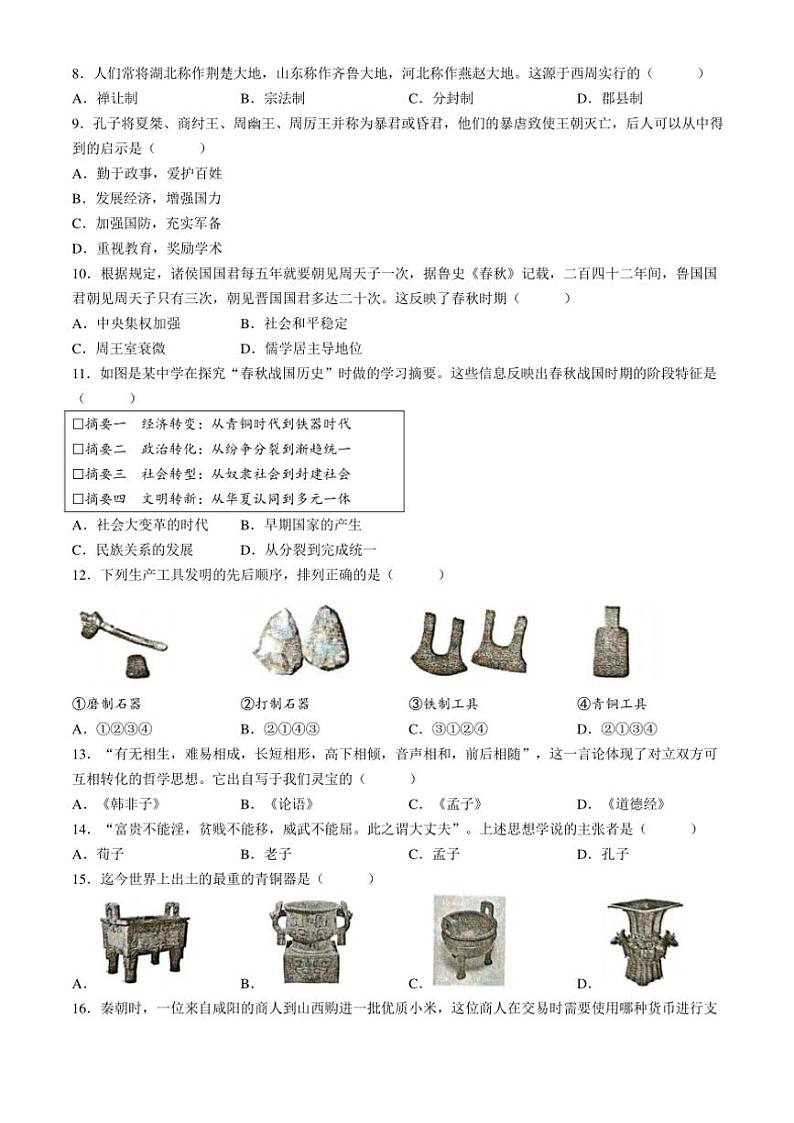 河南省灵宝市2024～2025学年七年级(上)期中历史试卷(含答案)第2页