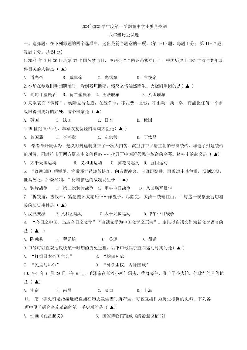 江苏省连云港市灌南县2024～2025学年部编版八年级(上)期中历史试卷(含答案)第1页