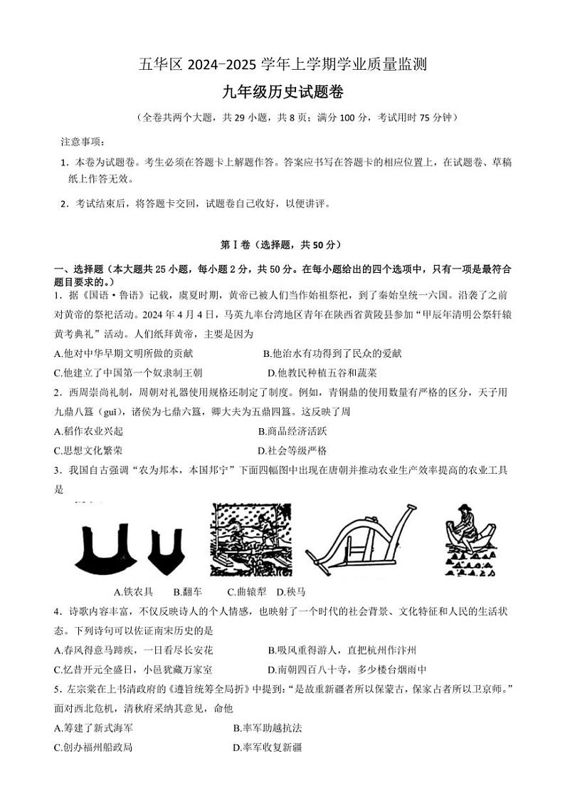 云南省昆明市五华区2024～2025学年部编版九年级(上)历史期中试卷(含答案)第1页