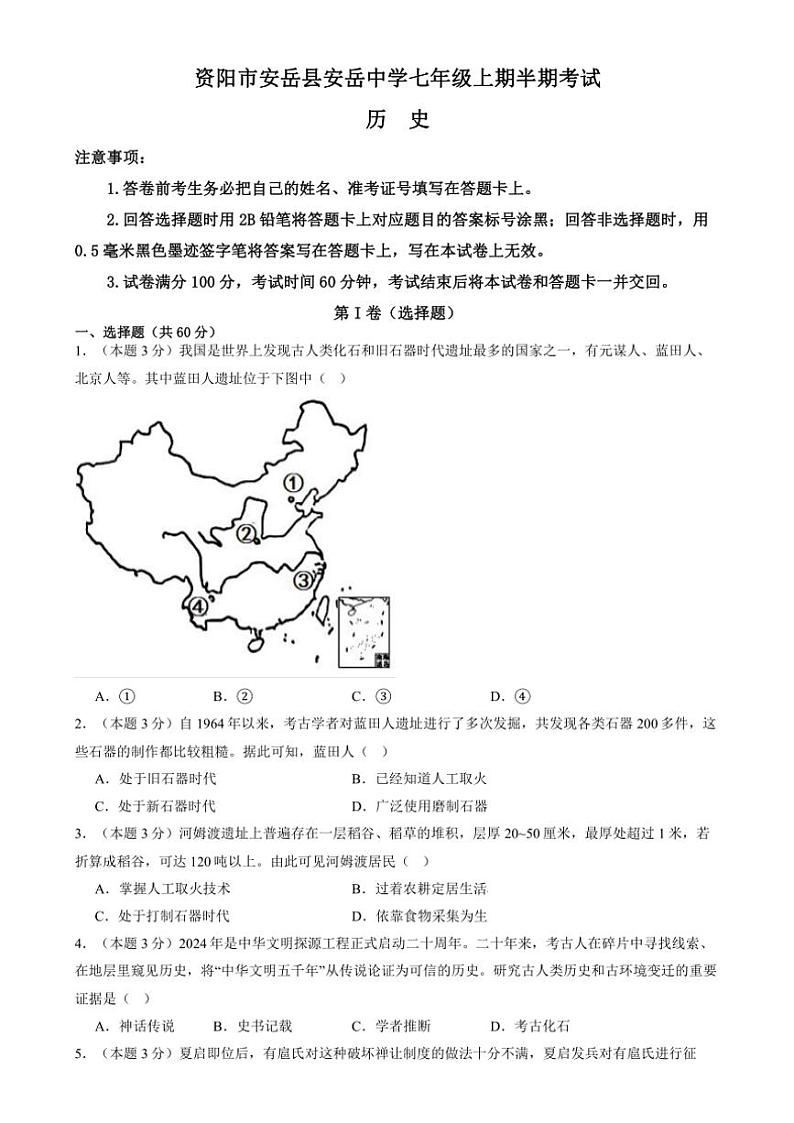 四川省资阳市安岳中学2024～2025学年部编版七年级(上)期中历史试卷(含答案)01