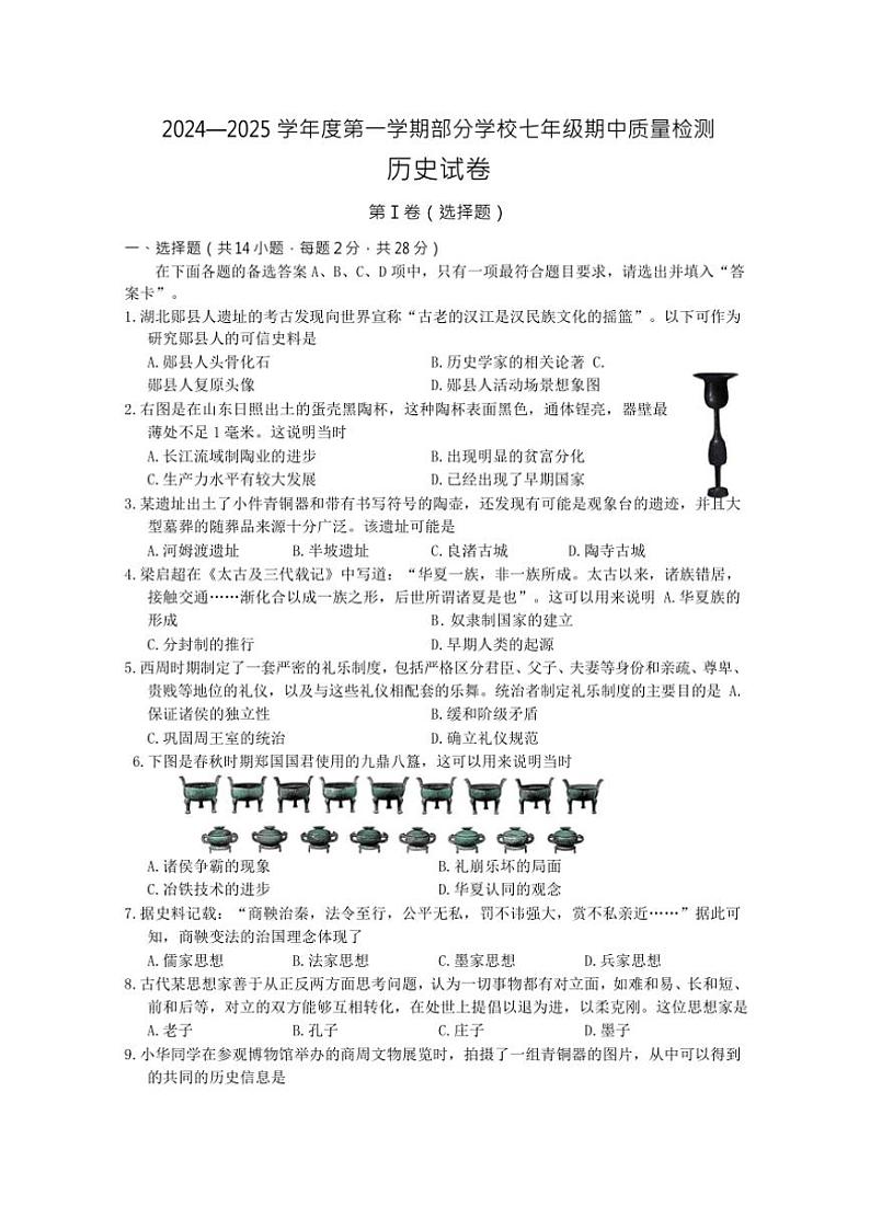 湖北省武汉市江夏、蔡甸、黄陂区部分学校2024～2025学年七年级(上)期中历史试卷(含答案)第1页