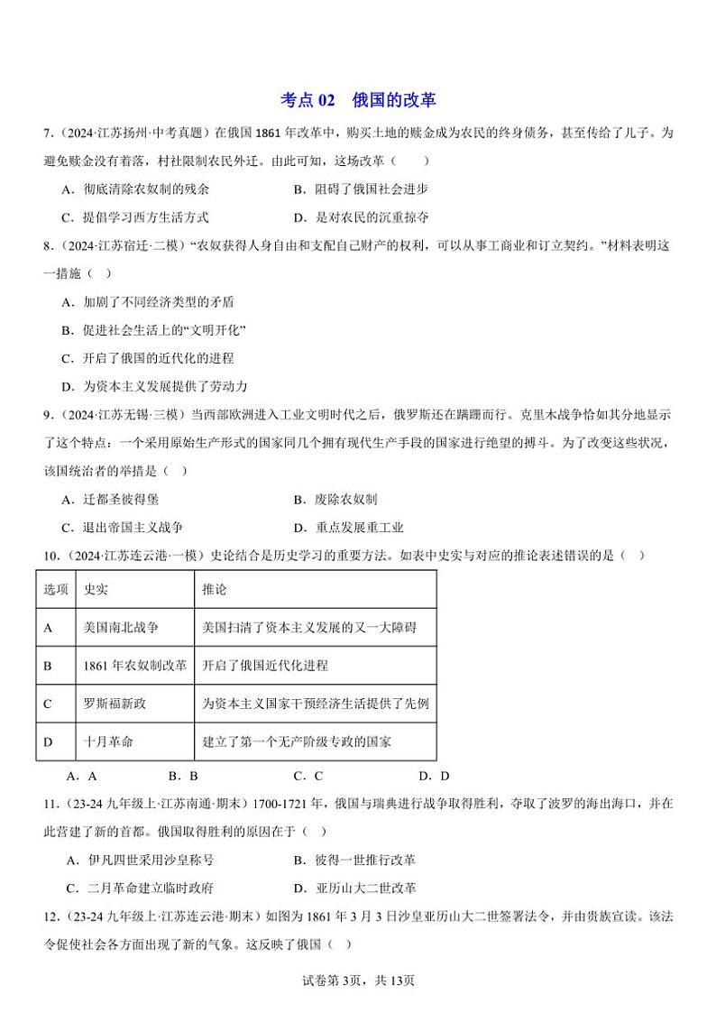 九年级下册历史期末复习第一到第二单元选择题50题专项练习(含解析)第3页