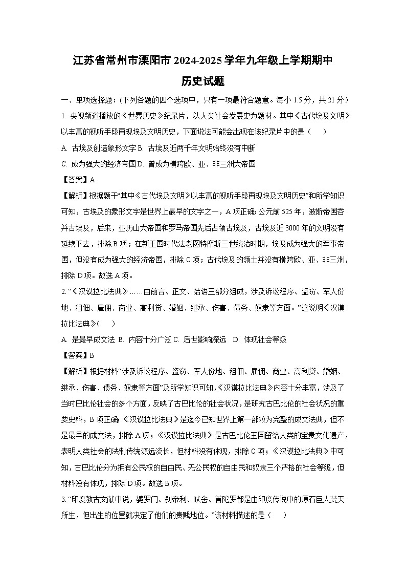 2024-2025学年江苏省常州市溧阳市九年级(上)期中历史试卷(解析版)第1页